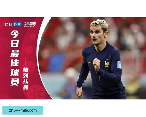 格列兹曼在对阵韩国世界杯中的表现与稳定性变化分析